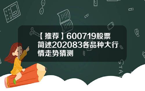 【推荐】600719股票简述202083各品种大行情走势猜测