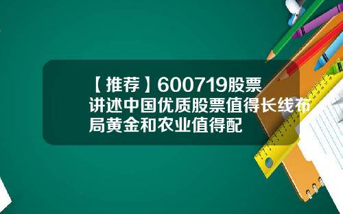 【推荐】600719股票讲述中国优质股票值得长线布局黄金和农业值得配