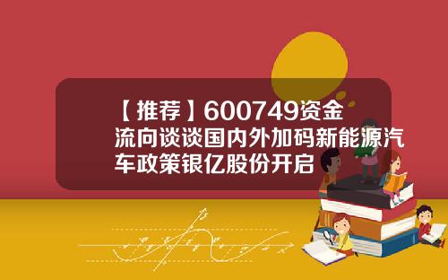 【推荐】600749资金流向谈谈国内外加码新能源汽车政策银亿股份开启