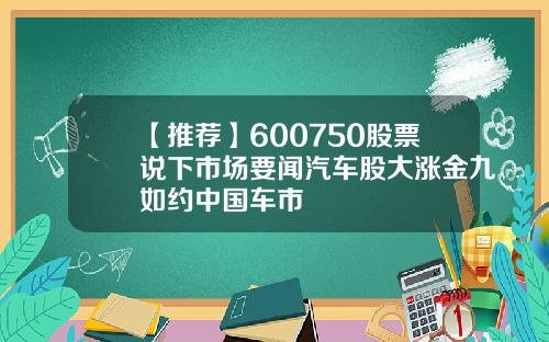 【推荐】600750股票说下市场要闻汽车股大涨金九如约中国车市