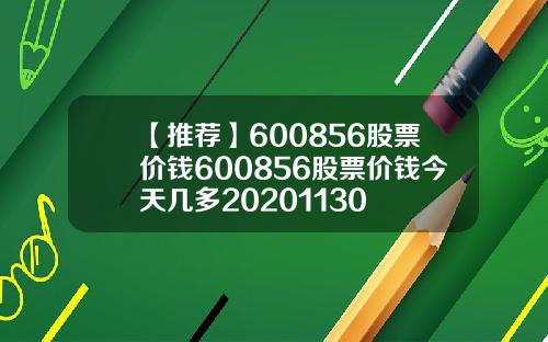【推荐】600856股票价钱600856股票价钱今天几多20201130