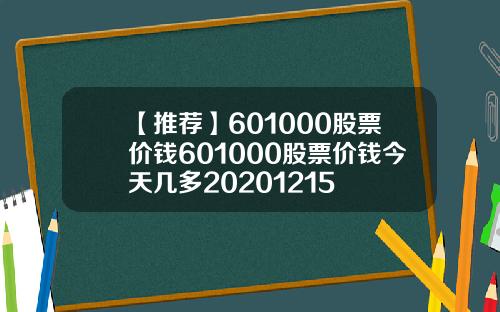 【推荐】601000股票价钱601000股票价钱今天几多20201215