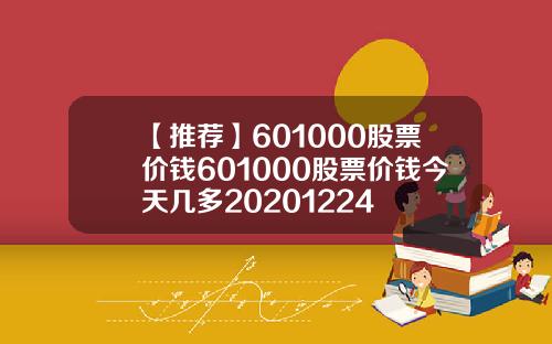【推荐】601000股票价钱601000股票价钱今天几多20201224