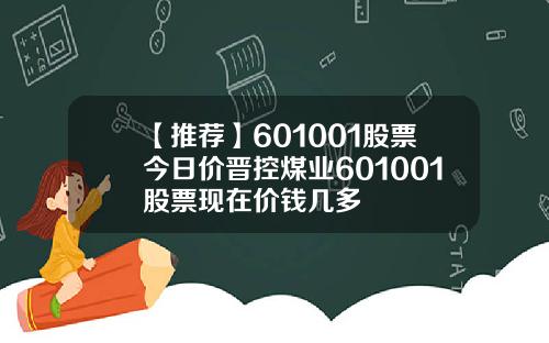 【推荐】601001股票今日价晋控煤业601001股票现在价钱几多