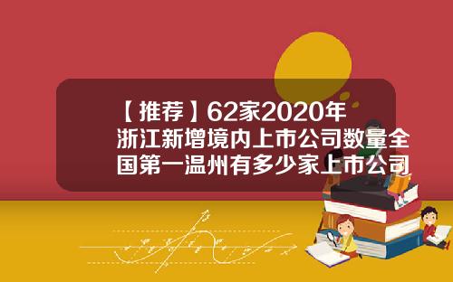 【推荐】62家2020年浙江新增境内上市公司数量全国第一温州有多少家上市公司