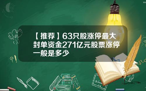【推荐】63只股涨停最大封单资金271亿元股票涨停一般是多少