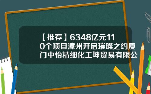 【推荐】6348亿元110个项目漳州开启璀璨之约厦门中怡精细化工坤贸易有限公司