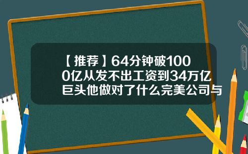 【推荐】64分钟破1000亿从发不出工资到34万亿巨头他做对了什么完美公司与马云