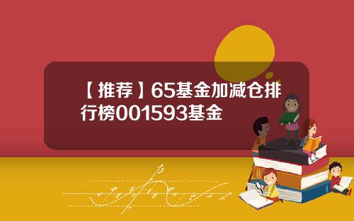 【推荐】65基金加减仓排行榜001593基金
