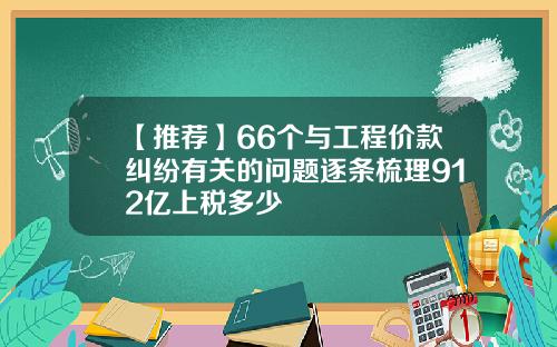 【推荐】66个与工程价款纠纷有关的问题逐条梳理912亿上税多少