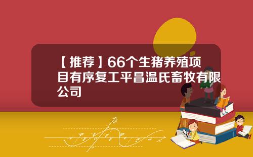 【推荐】66个生猪养殖项目有序复工平昌温氏畜牧有限公司