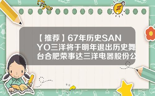 【推荐】67年历史SANYO三洋将于明年退出历史舞台合肥荣事达三洋电器股份公司
