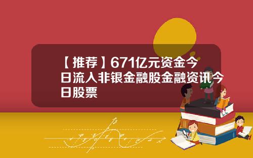 【推荐】671亿元资金今日流入非银金融股金融资讯今日股票