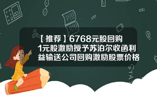 【推荐】6768元股回购1元股激励授予苏泊尔收函利益输送公司回购激励股票价格