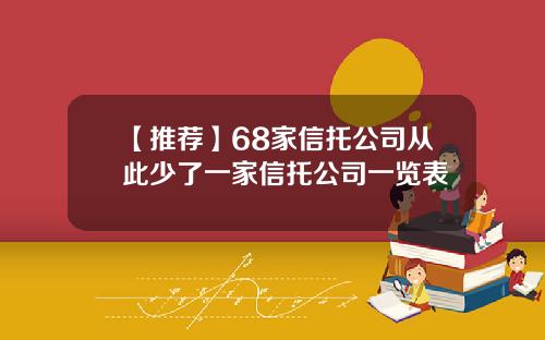 【推荐】68家信托公司从此少了一家信托公司一览表