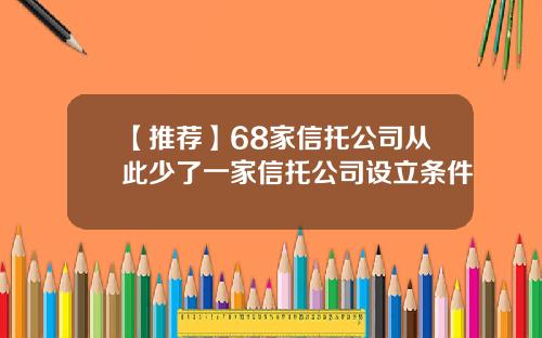 【推荐】68家信托公司从此少了一家信托公司设立条件
