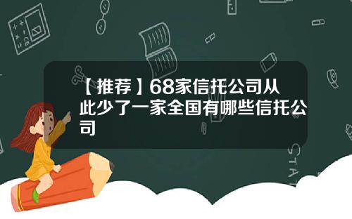 【推荐】68家信托公司从此少了一家全国有哪些信托公司