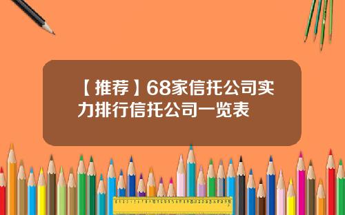 【推荐】68家信托公司实力排行信托公司一览表
