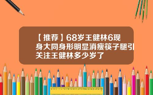 【推荐】68岁王健林6现身大同身形明显消瘦筷子腿引关注王健林多少岁了