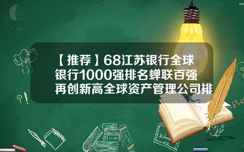 【推荐】68江苏银行全球银行1000强排名蝉联百强再创新高全球资产管理公司排名