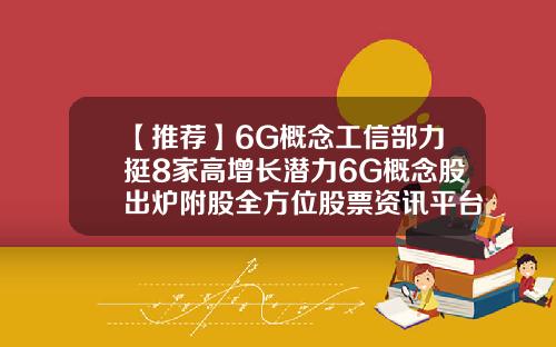 【推荐】6G概念工信部力挺8家高增长潜力6G概念股出炉附股全方位股票资讯平台
