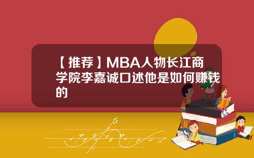 【推荐】MBA人物长江商学院李嘉诚口述他是如何赚钱的