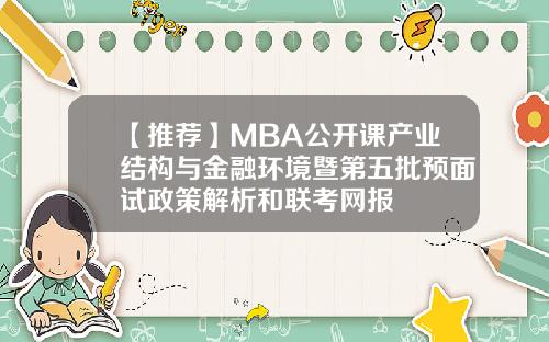 【推荐】MBA公开课产业结构与金融环境暨第五批预面试政策解析和联考网报