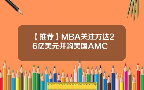 【推荐】MBA关注万达26亿美元并购美国AMC
