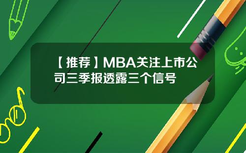 【推荐】MBA关注上市公司三季报透露三个信号