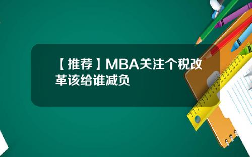 【推荐】MBA关注个税改革该给谁减负
