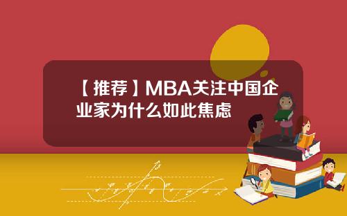 【推荐】MBA关注中国企业家为什么如此焦虑