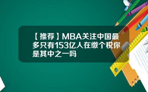 【推荐】MBA关注中国最多只有153亿人在缴个税你是其中之一吗