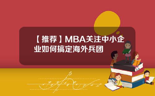 【推荐】MBA关注中小企业如何搞定海外兵团