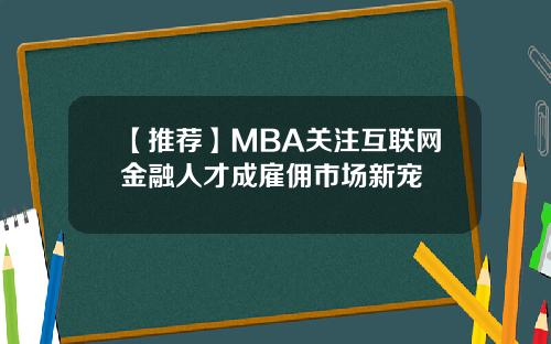 【推荐】MBA关注互联网金融人才成雇佣市场新宠