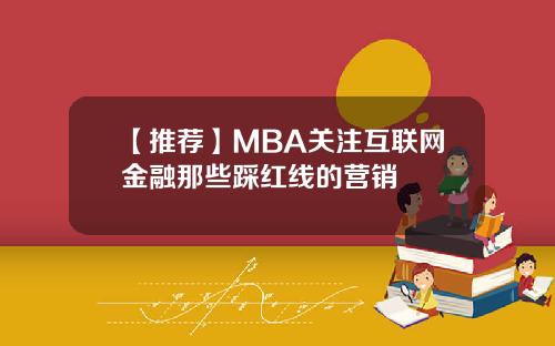 【推荐】MBA关注互联网金融那些踩红线的营销