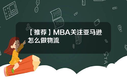 【推荐】MBA关注亚马逊怎么做物流