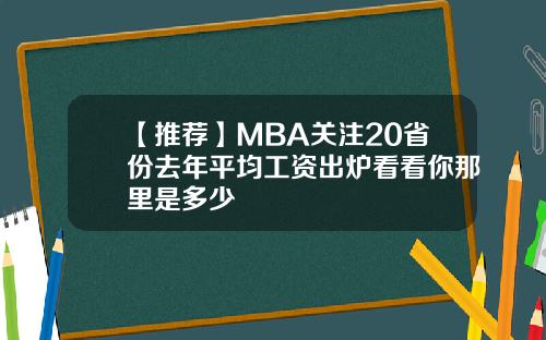 【推荐】MBA关注20省份去年平均工资出炉看看你那里是多少