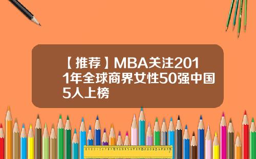 【推荐】MBA关注2011年全球商界女性50强中国5人上榜