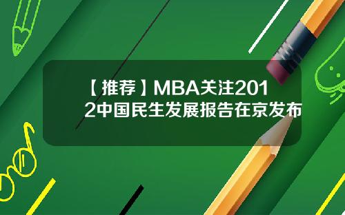 【推荐】MBA关注2012中国民生发展报告在京发布