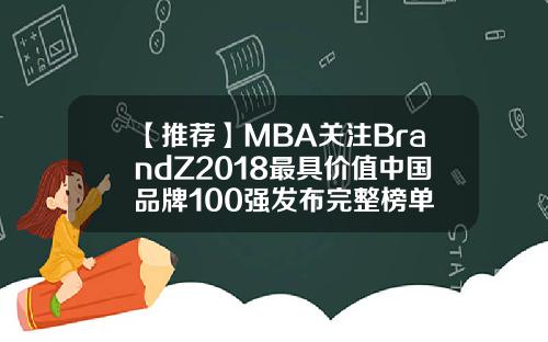 【推荐】MBA关注BrandZ2018最具价值中国品牌100强发布完整榜单