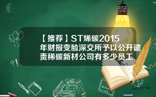 【推荐】ST烯碳2015年财报变脸深交所予以公开谴责稀碳新材公司有多少员工