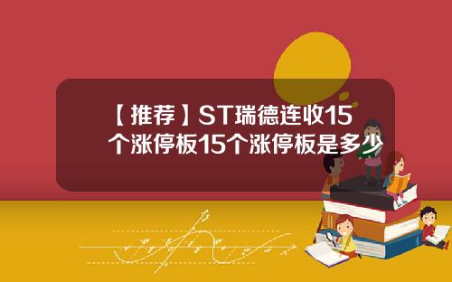 【推荐】ST瑞德连收15个涨停板15个涨停板是多少
