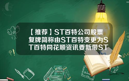 【推荐】ST百特公司股票复牌简称由ST百特变更为ST百特同花顺资讯要新带ST股票
