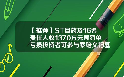 【推荐】ST目药及16名责任人收1370万元预罚单亏损投资者可参与索赔文韬基金