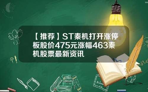 【推荐】ST秦机打开涨停板股价475元涨幅463秦机股票最新资讯