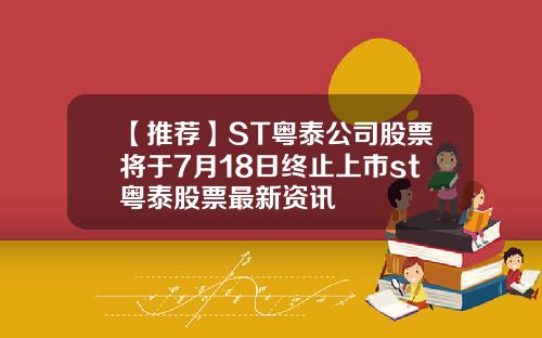 【推荐】ST粤泰公司股票将于7月18日终止上市st粤泰股票最新资讯