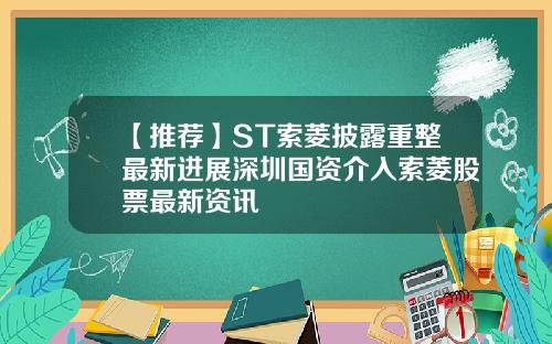 【推荐】ST索菱披露重整最新进展深圳国资介入索菱股票最新资讯