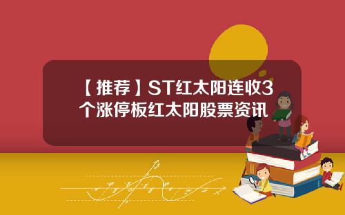 【推荐】ST红太阳连收3个涨停板红太阳股票资讯