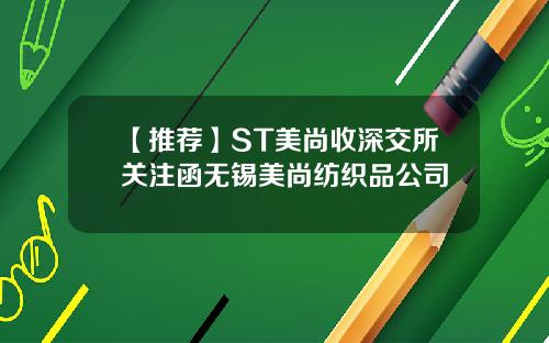 【推荐】ST美尚收深交所关注函无锡美尚纺织品公司