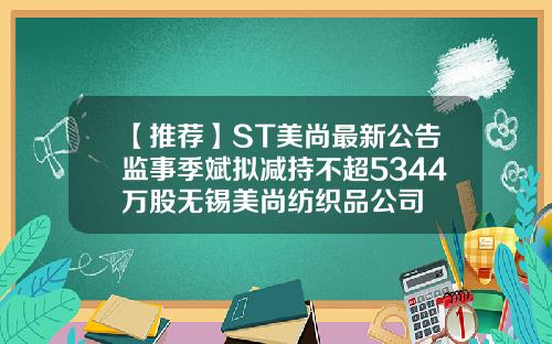 【推荐】ST美尚最新公告监事季斌拟减持不超5344万股无锡美尚纺织品公司